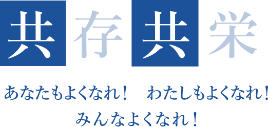 共存共栄 あなたもよくなれ! わたしもよくなれ! みんなよくなれ!
